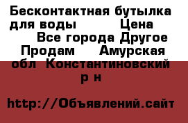 Бесконтактная бутылка для воды ESLOE › Цена ­ 1 590 - Все города Другое » Продам   . Амурская обл.,Константиновский р-н